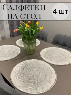 Салфетки на стол сервировочные круглые, набор 4 шт Comfort mood 214879589 купить за 577 ₽ в интернет-магазине Wildberries