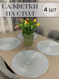 Салфетки на стол сервировочные круглые, набор 4 шт Comfort mood 214879791 купить за 577 ₽ в интернет-магазине Wildberries