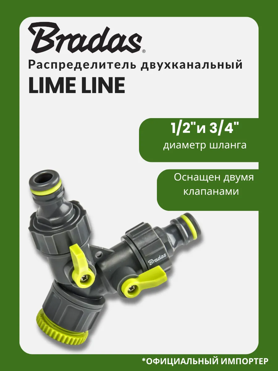 Распределитель двухканальный BRАDAS LIME LINE 3/4"-1/2"