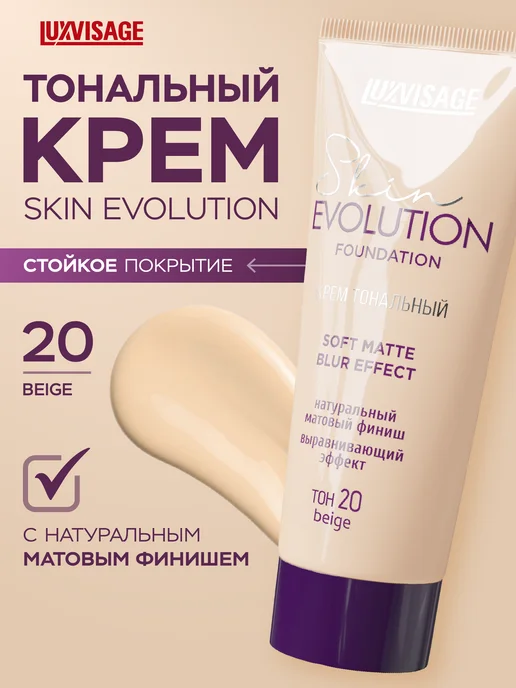 LUXVISAGE Тональный крем Skin EVOLUTION soft matte матирующий тон 20, бежевый