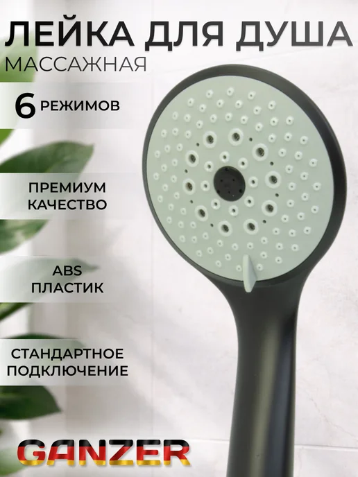 Ganzer Лейка для душа массажная 6 режимов, черный