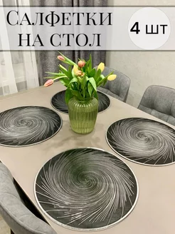 Салфетки на стол сервировочные круглые, набор 4 шт Comfort mood 214880434 купить за 577 ₽ в интернет-магазине Wildberries