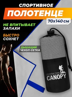 Полотенце спортивное из микрофибры для бассейна Canopy 214883623 купить за 486 ₽ в интернет-магазине Wildberries