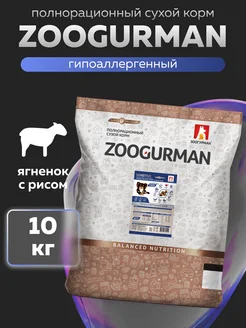 Гипоаллергенный сухой корм для собак Ягнёнок и Рис 10 кг Зоогурман 214883817 купить за 3 748 ₽ в интернет‑магазине Wildberries