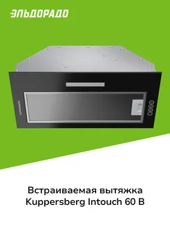 Вытяжка полностью встраиваемая INTOUCH 60 B черный KUPPERSBERG 214883896 купить за 17 999 ₽ в интернет-магазине Wildberries