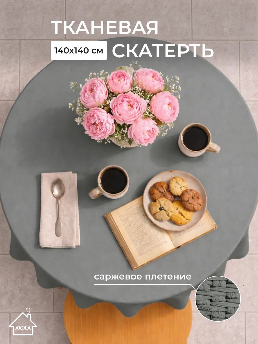 Скатерть на круглый стол тканевая 140х140 см