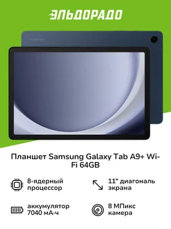 Планшет Galaxy Tab A9+ Wi-Fi 64GB Dark Blue (SM-X210N) Samsung 214884980 купить за 17 999 ₽ в интернет-магазине Wildberries