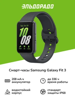 Смарт-часы Galaxy Fit 3 Graphite (SM-R390N) Samsung 214885020 купить за 4 999 ₽ в интернет-магазине Wildberries