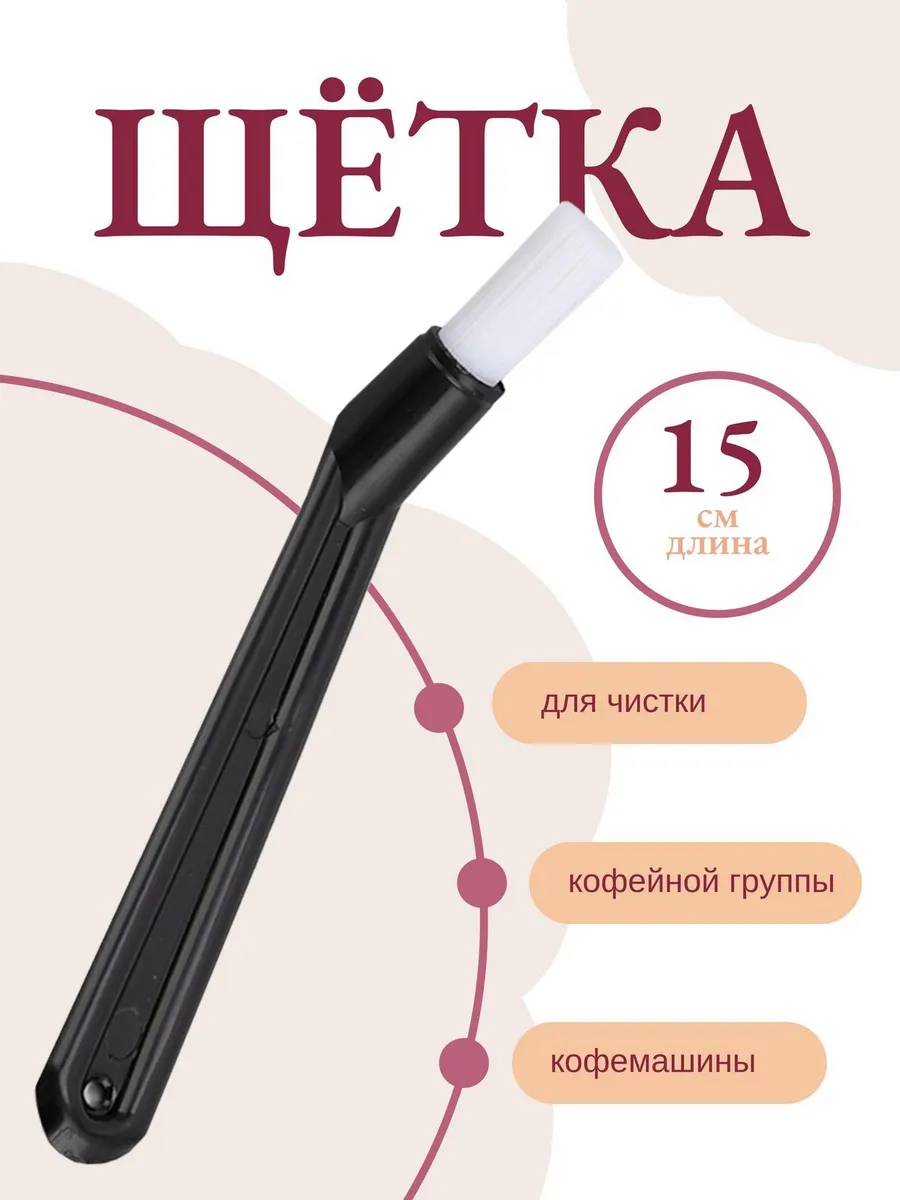 Щетка для чистки кофейной группы для кофемашины 1 шт