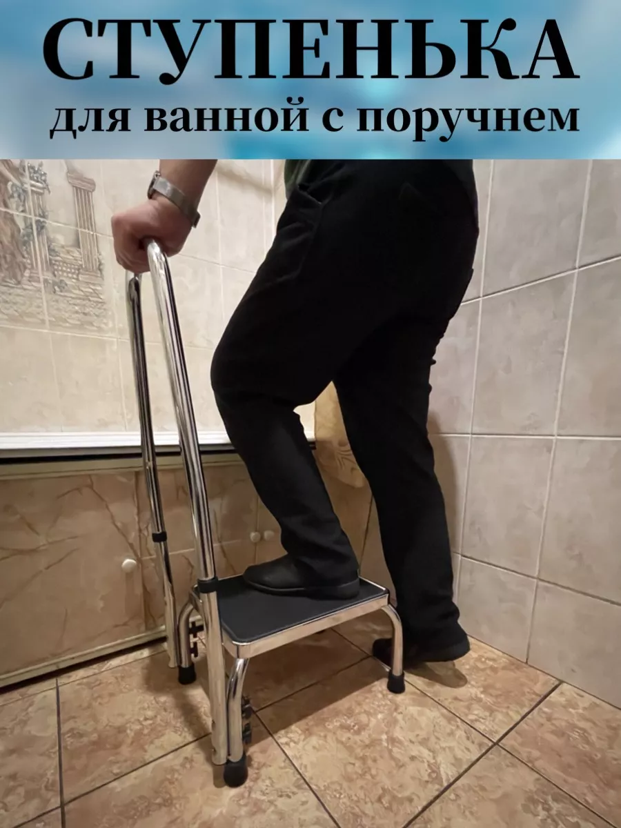 Ступенька для ванной поручнем