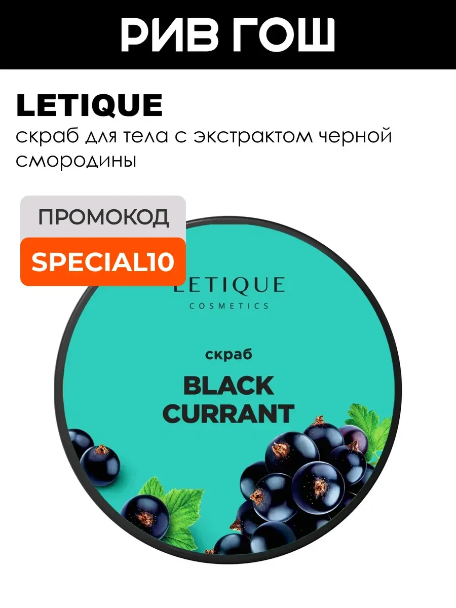 Скраб для тела Body Scrub Black Currant 250 г