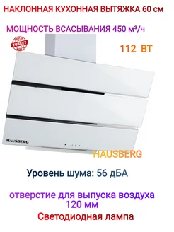 Вытяжка кухонная наклонная на 60 см Турция HAUSBERG 214889576 купить за 7 048 ₽ в интернет-магазине Wildberries