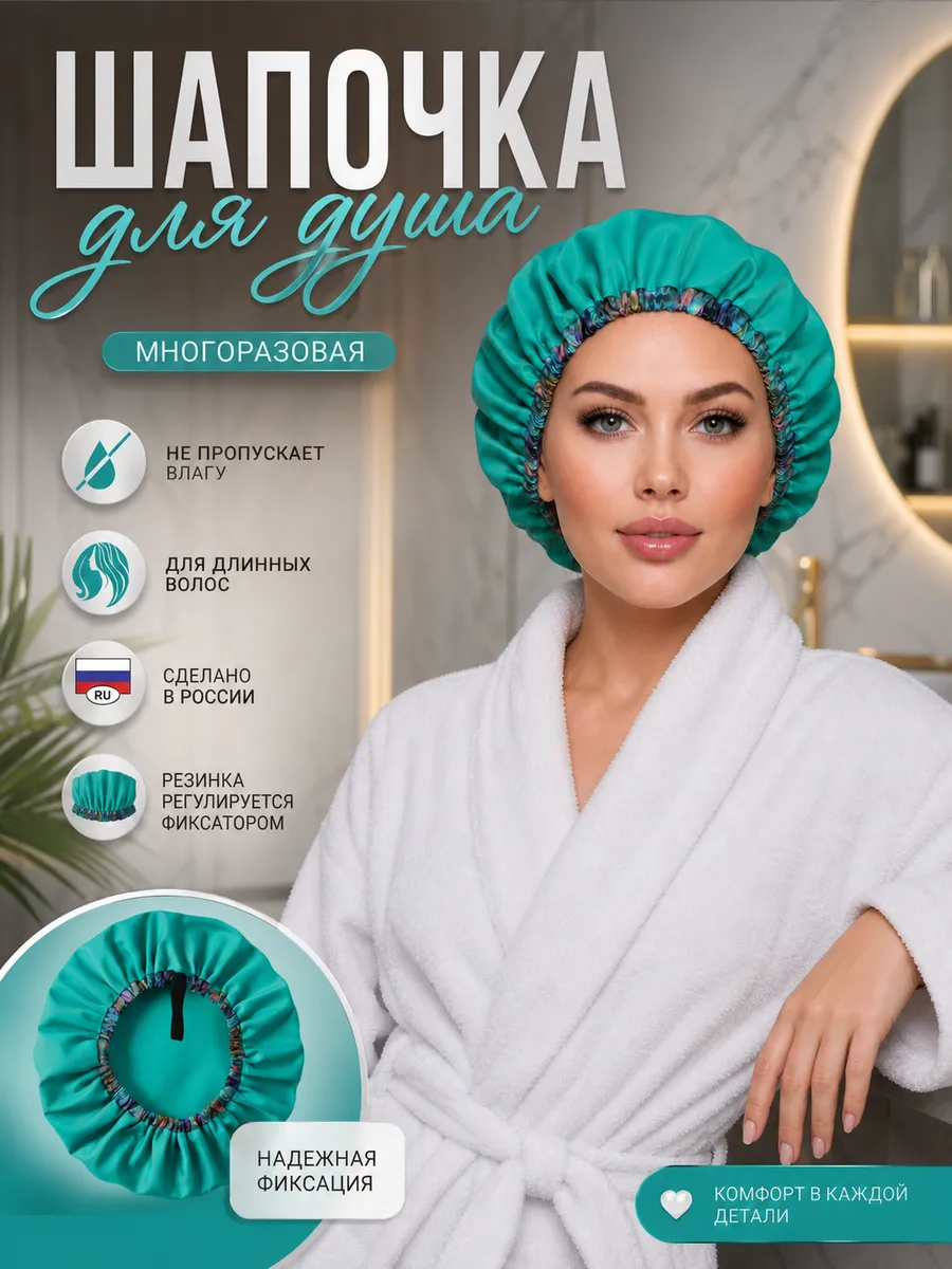 Шапочка для душа многоразовая