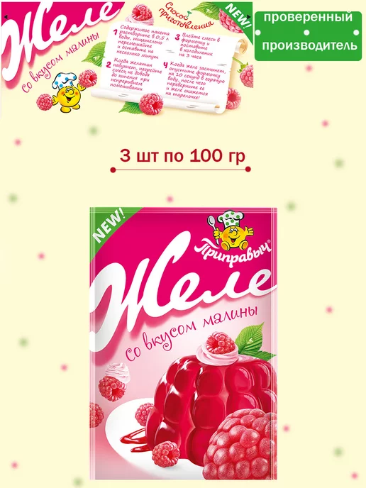 ТМ Приправыч Желе малиновое 5 шт по 100 гр, 3 шт, 100 г
