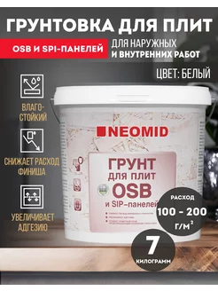 Грунтовка для плит OSB и SIP-панелей 7 кг Neomid 214890409 купить за 1 098 ₽ в интернет-магазине Wildberries