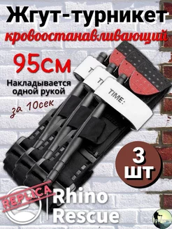 Жгут турникет тактический кровоостанавливающий военный Rhino Rescue 214890516 купить за 625 ₽ в интернет-магазине Wildberries