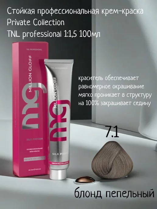 TNL PROFESSIONAL Краска для волос TNL 7.1 блонд пепельный, 100 мл, 100 мл