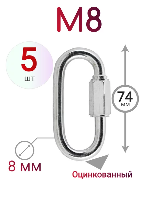 ДонСтрой Крепеж Карабин винтовой М8, 5 шт, 5 шт