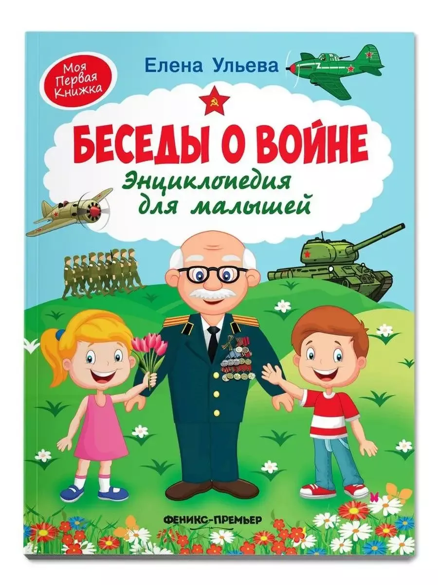 Беседы о войне:энциклопедия для малышей