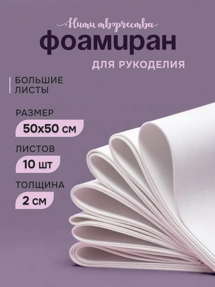 Пористая резина, фоамиран 50*50 см, 2 мм, 10 листов