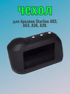 Чехол на брелок StarLine А93, А63, А36, А39. Чехол на А93 214892242 купить за 173 ₽ в интернет-магазине Wildberries