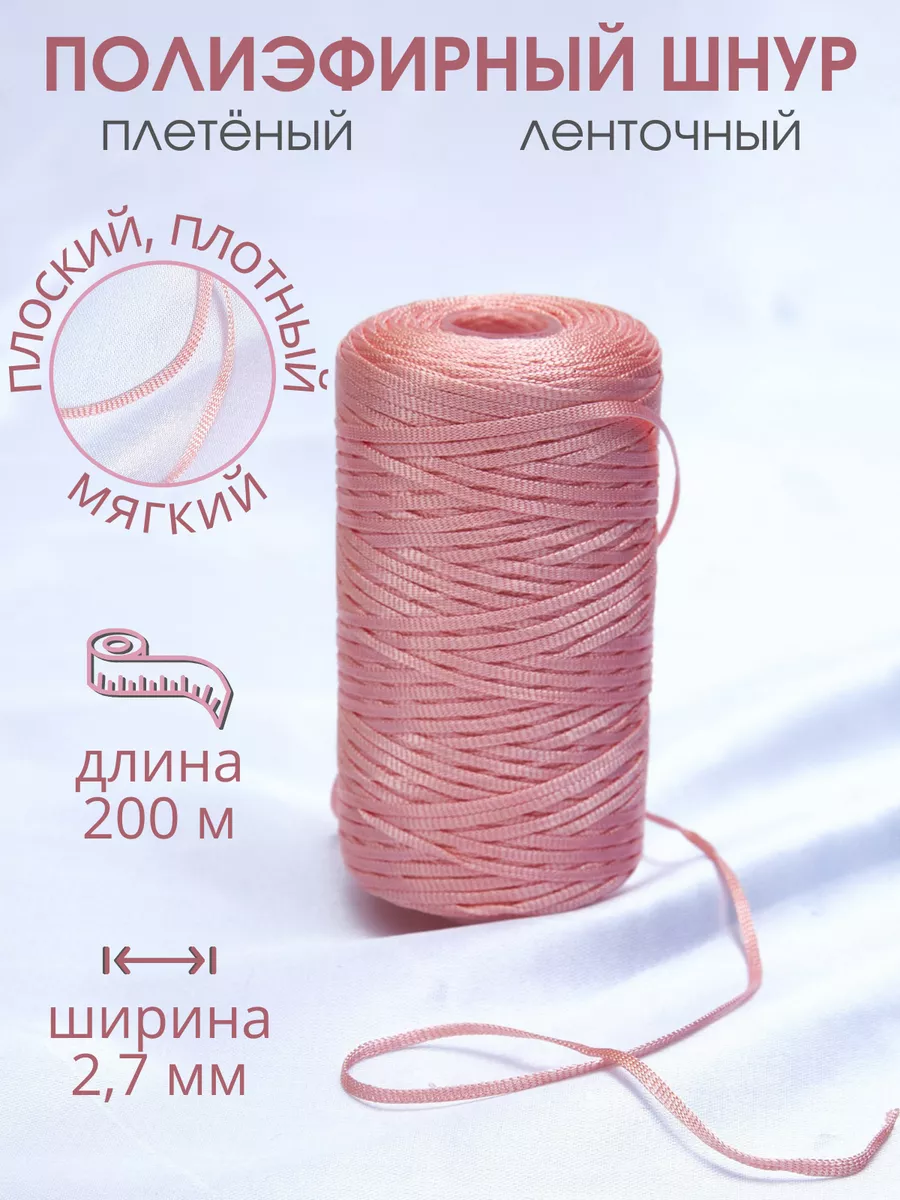 Шнур плоский плетеный для рукоделия