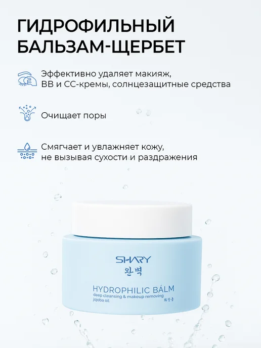 SHARY Гидрофильный бальзам для глубокого очищения, 30 мл, фото 2