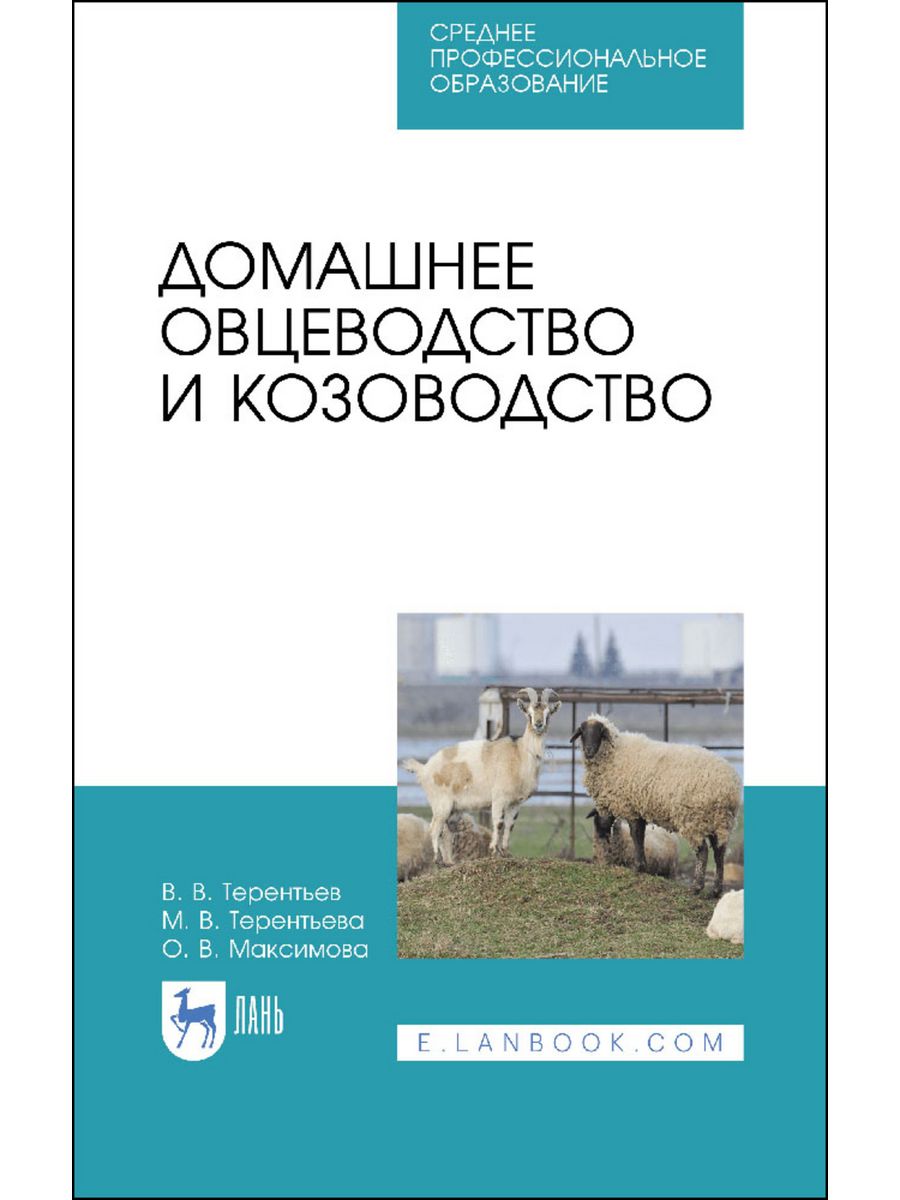 Книги о животноводстве. Овцеводство и козоводство. Практикум: учебник для вузов. Книги по дичеразведению. Приусадебное животноводство книга.