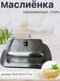 Масленка для сливочного масла Hoz&home 214893509 купить за 451 ₽ в интернет-магазине Wildberries