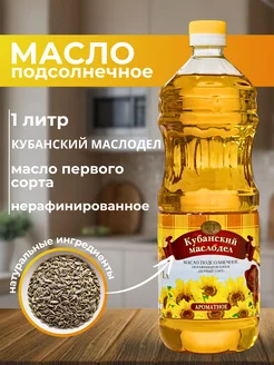 Масло подсолнечное нерафинированное 1 литр Кубанский маслодел 214894014 купить за 211 ₽ в интернет-магазине Wildberries