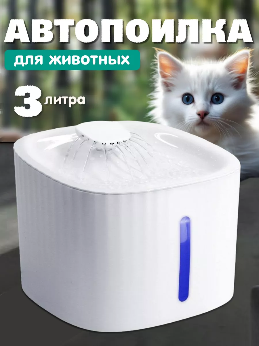 Поилка для кошек...