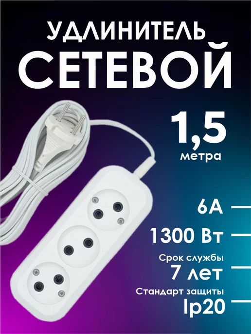 Удлинитель сетевой 1.5 м 6А 1300вт image