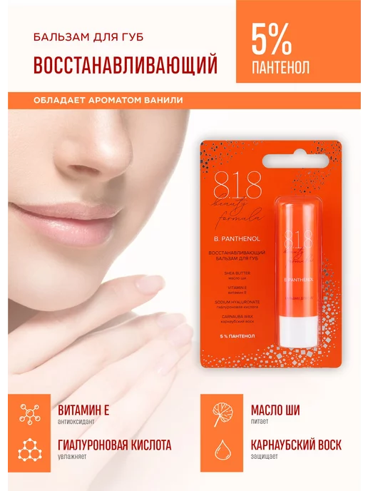 8.1.8 beauty formula Бальзам для губ восстанавливающий 4,2 г, белый