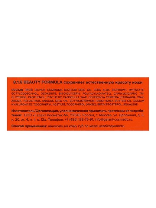 8.1.8 beauty formula Бальзам для губ восстанавливающий 4,2 г, белый, фото 7