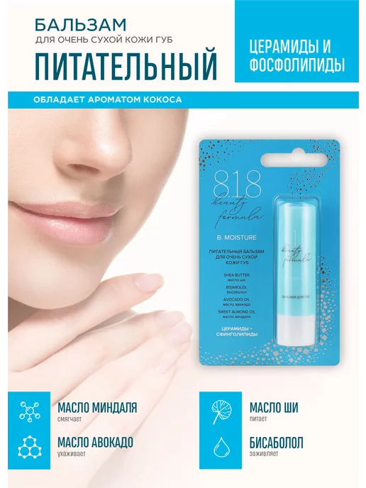 8.1.8 beauty formula Питательный бальзам для губ, белый