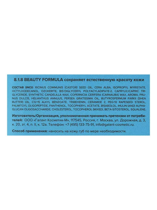 8.1.8 beauty formula Питательный бальзам для губ, белый, фото 7