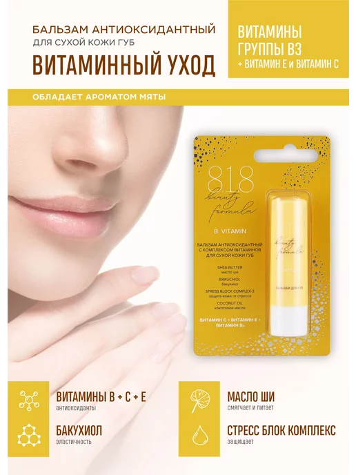 8.1.8 beauty formula Бальзам для губ увлажняющий восстанавливающий, белый