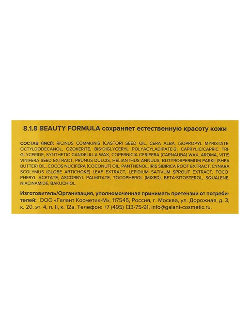 8.1.8 beauty formula Бальзам для губ увлажняющий восстанавливающий, белый, фото 7