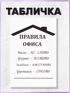 Табличка на дверь прикольная Правила офиса 40х30 БИ-ПЛАСТ 214895928 купить за 522 ₽ в интернет-магазине Wildberries