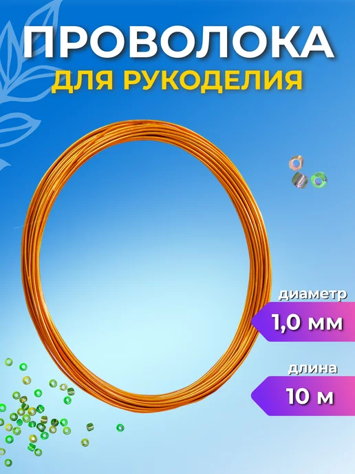 Страна Рукоделия Проволока для бисера 0,4 мм серебряная мягкая, золотой