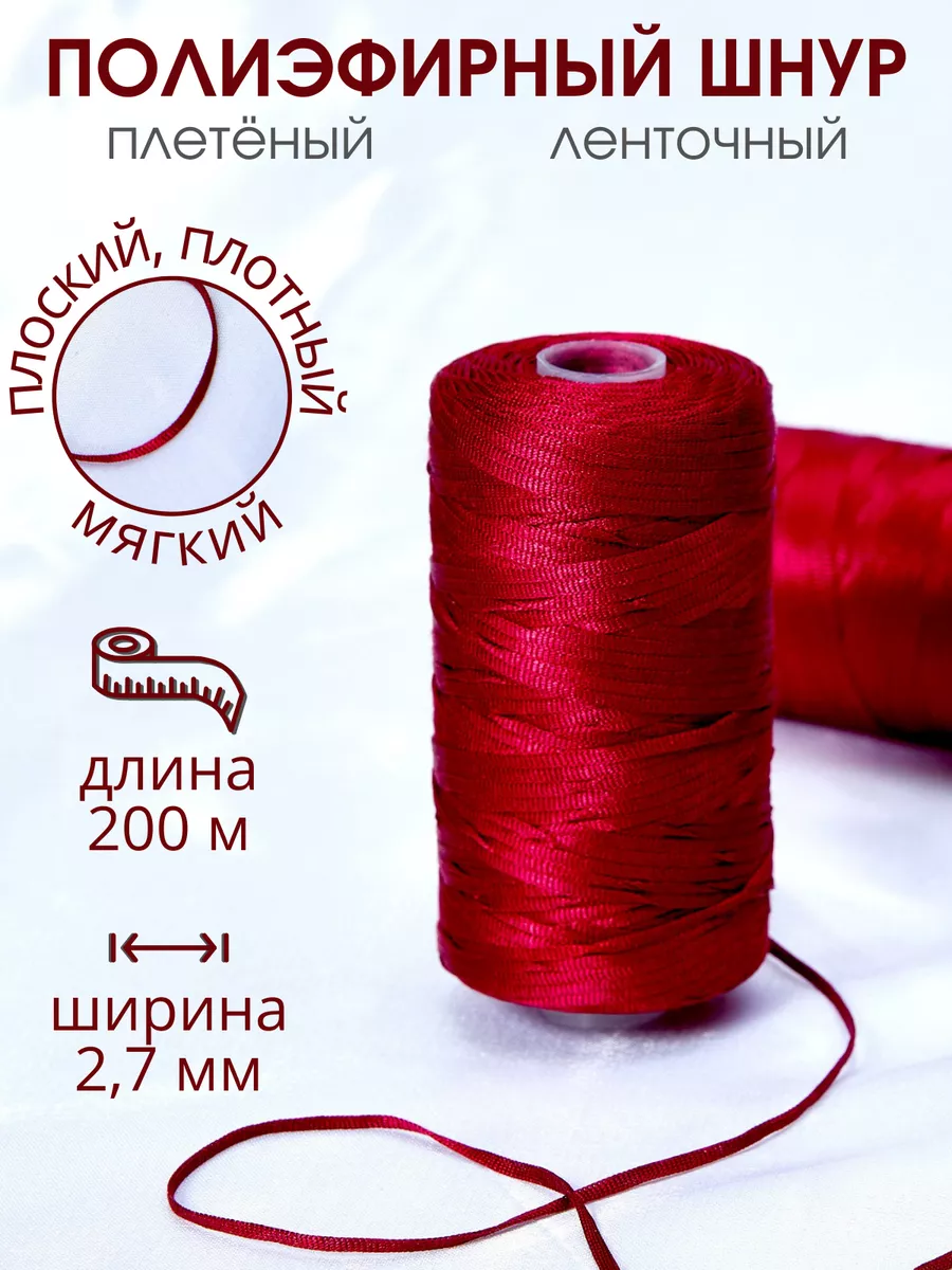Шнур плоский плетеный для рукоделия и вышивания
