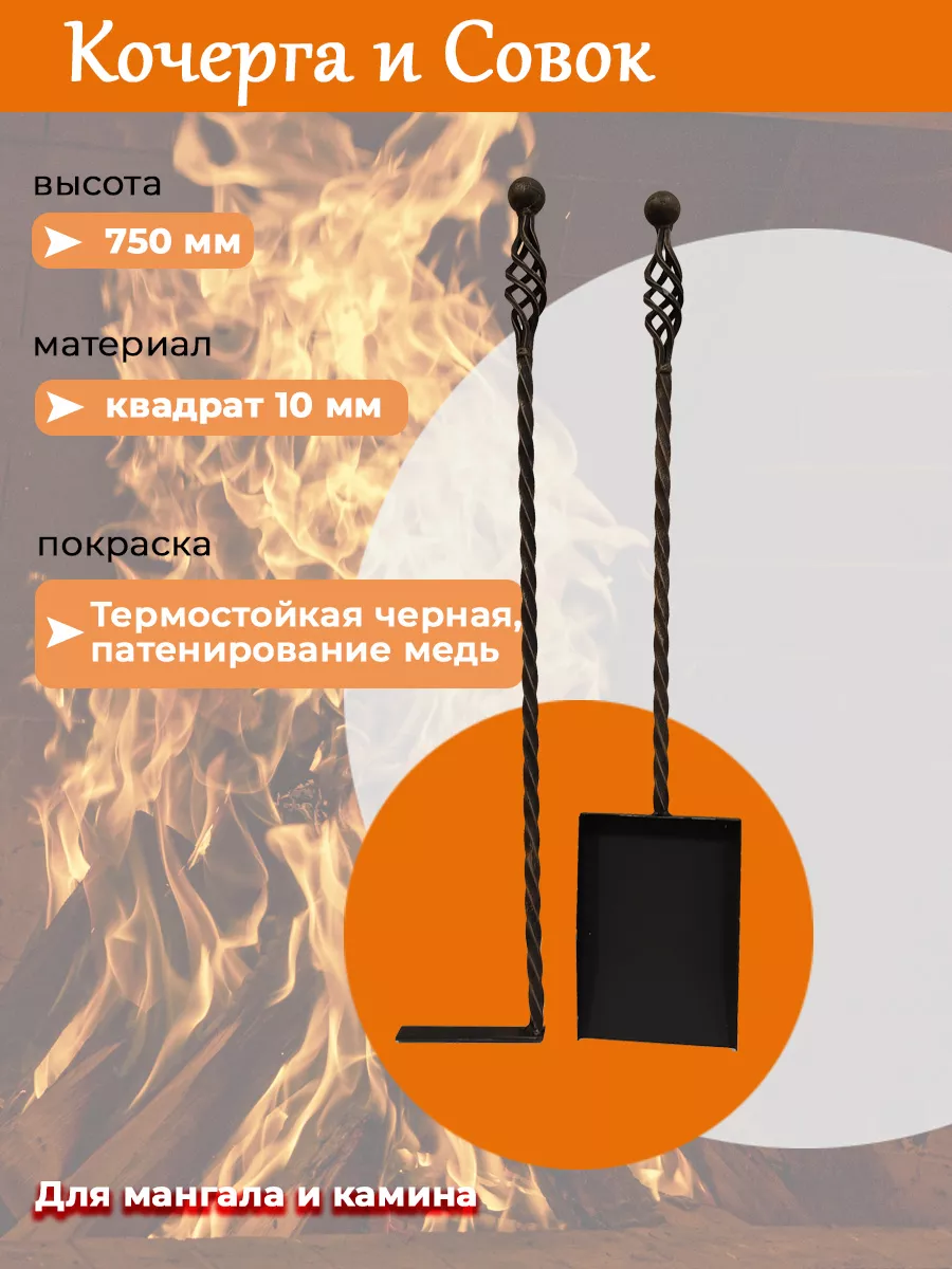 Кочерга и совок кованые для камина и бани