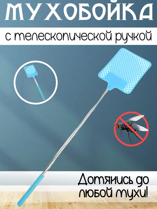 Мухобойка телескопическая ручная Хлопушка для мух, мухоловка, вариант