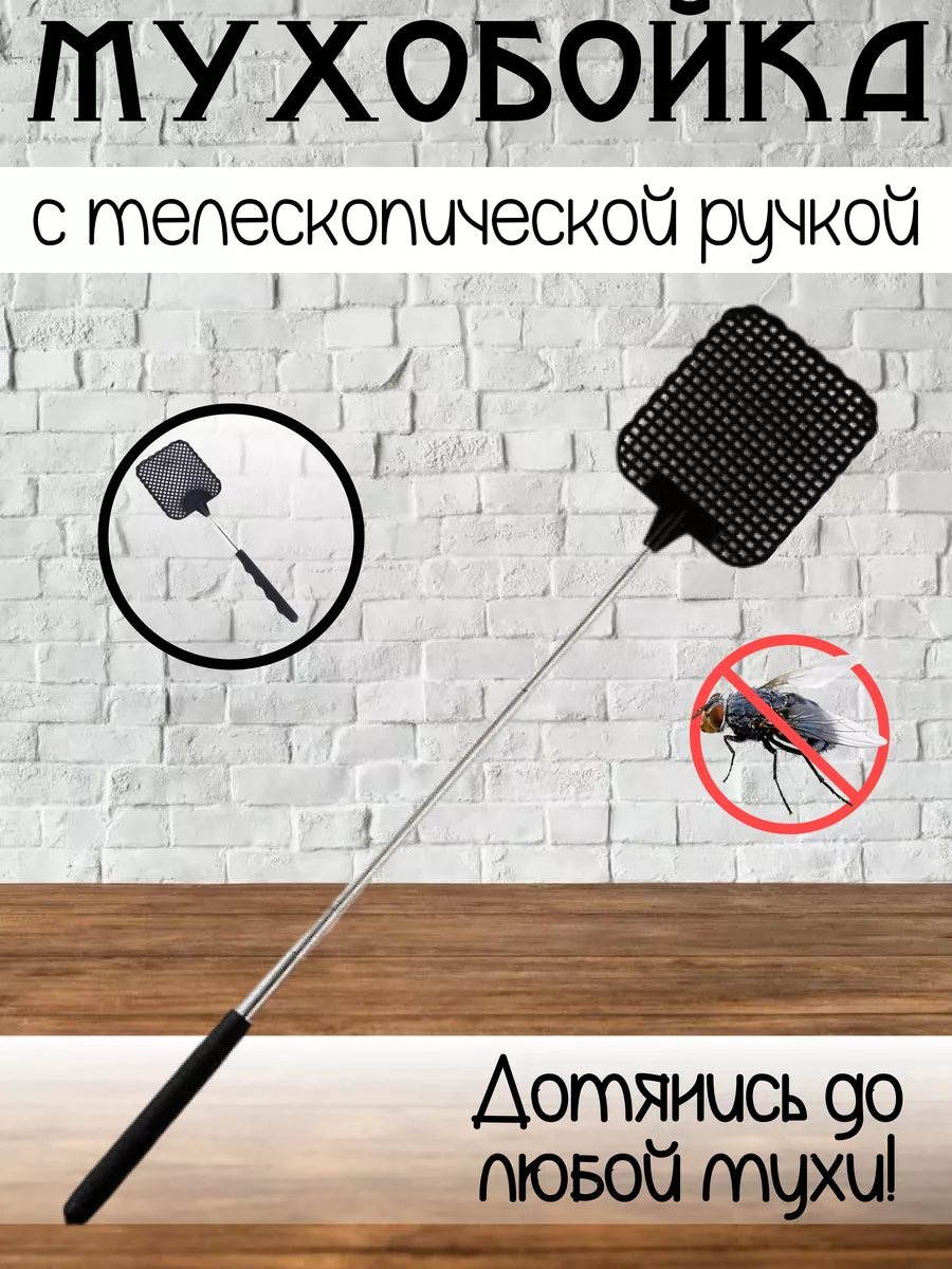 Мухобойка ручная, механическая / Хлопушка для мух, мухоловка