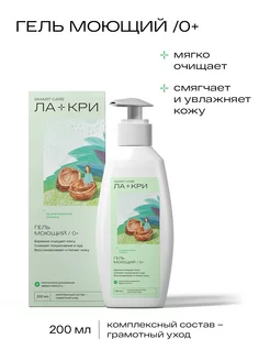 Гель моющий 200 мл Ла-Кри 214897429 купить за 384 ₽ в интернет-магазине Wildberries