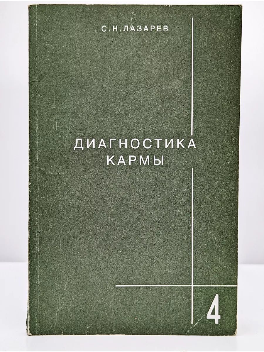 Диагностика кармы. Книга 4. Прикосновение к будущему Санкт-Петербург  214898526 купить в интернет-магазине Wildberries