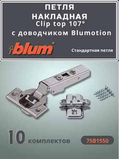 Петля мебельная накладная блюм с доводчиком 10 шт. Clip top blum 214898593 купить за 4 424 ₽ в интернет-магазине Wildberries