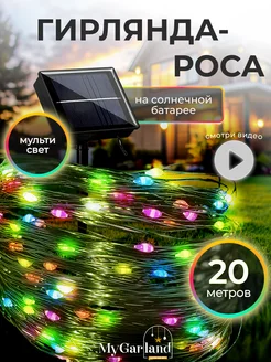 Гирлянда уличная роса на солнечной батарее 20м мульти цвет Mygarland 214898741 купить за 392 ₽ в интернет-магазине Wildberries