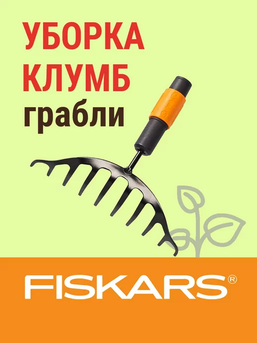 FISKARS Грабли для уборки клумб QuikFit (1000651), вариант