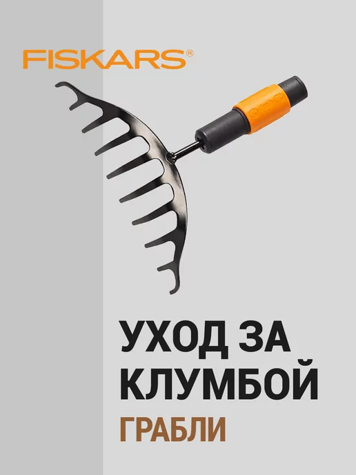 FISKARS Грабли для уборки клумб QuikFit (1000651), вариант, фото 8